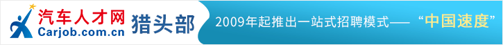 中國汽車人才網(wǎng)獵頭部